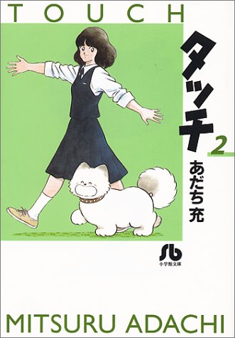 タッチ