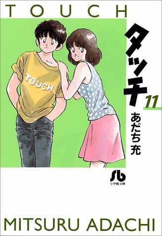 タッチ