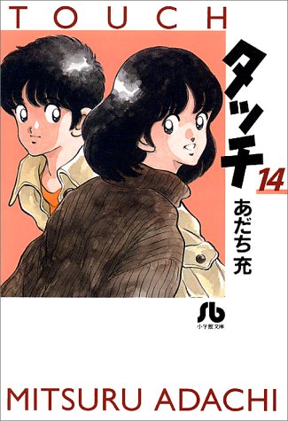 タッチ