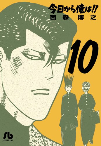 今日から俺は!!