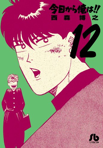 今日から俺は!!