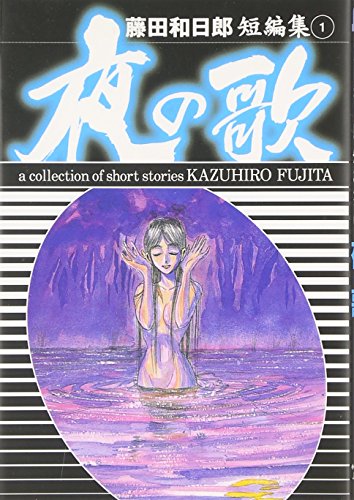 藤田和日郎短編傑作集