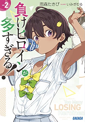 負けヒロインが多すぎる!