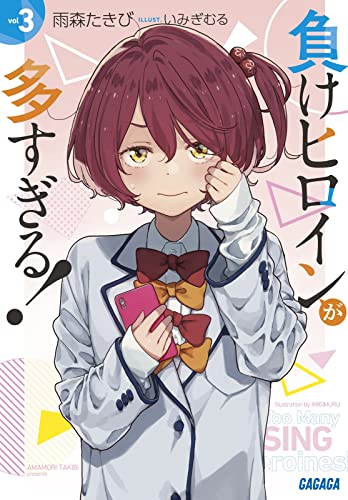 負けヒロインが多すぎる!