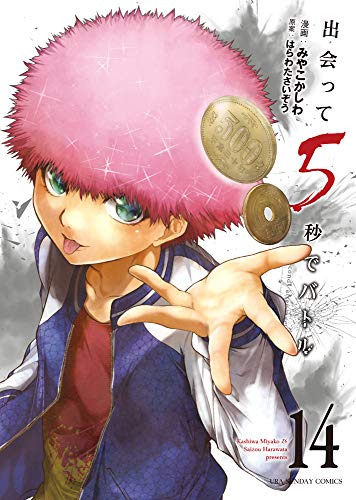 出会って5秒でバトル