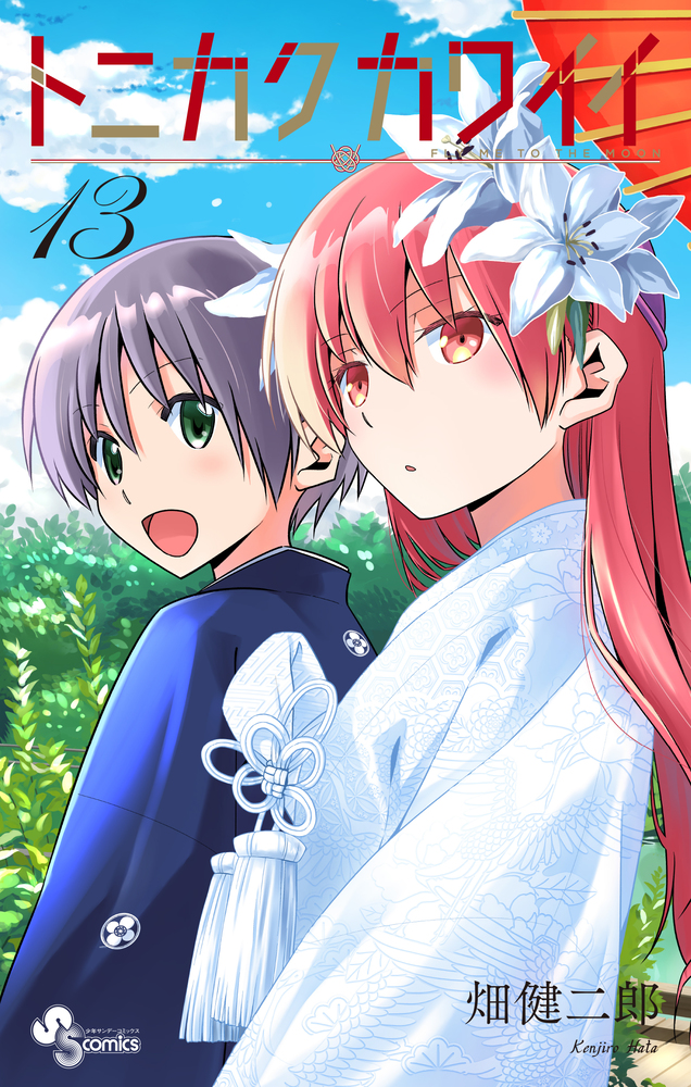 トニカクカワイイ