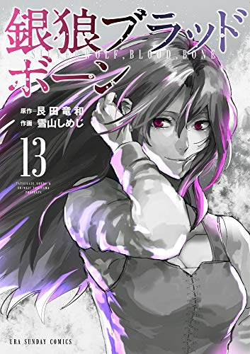 銀狼ブラッドボーン 13の表紙画像