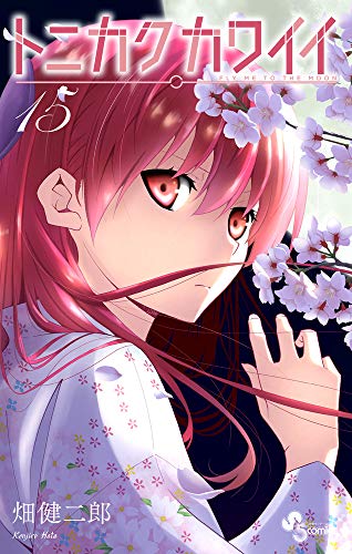 トニカクカワイイ