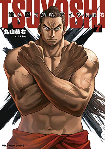 TSUYOSHI 誰も勝てない、アイツには