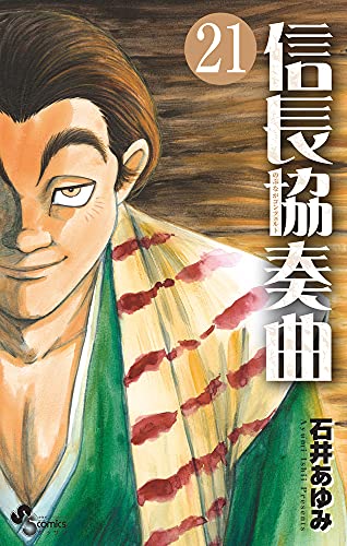 信長協奏曲 21の表紙画像
