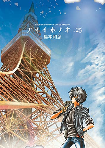 アオイホノオ 25の表紙画像