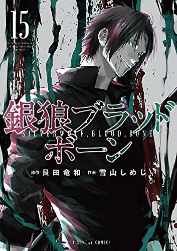 銀狼ブラッドボーン 15の表紙画像