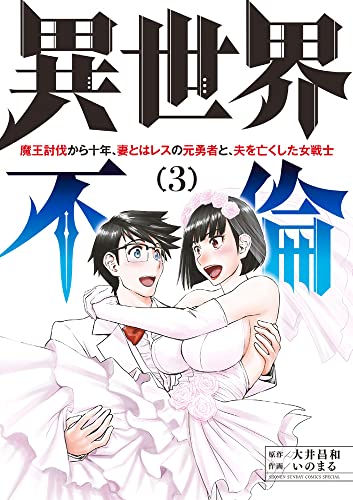 異世界不倫~魔王討伐から十年、妻とはレスの元勇者と、夫を亡くした女戦士~
