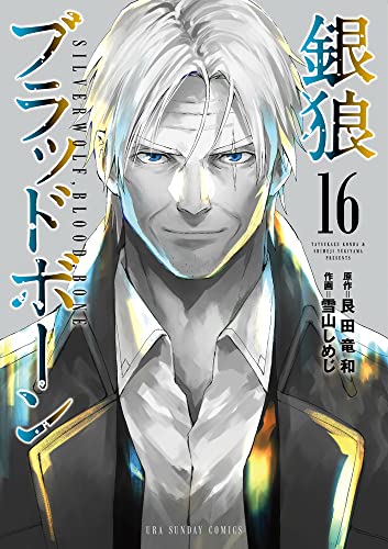 銀狼ブラッドボーン 16の表紙画像
