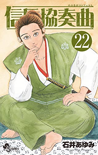 信長協奏曲 22の表紙画像