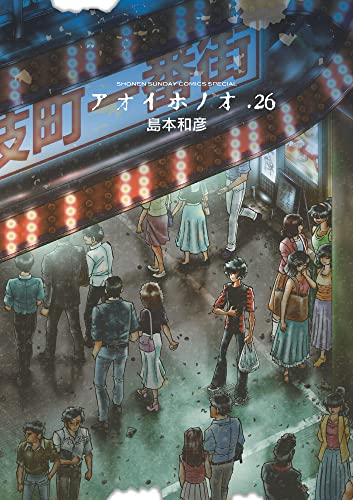 アオイホノオ 26の表紙画像