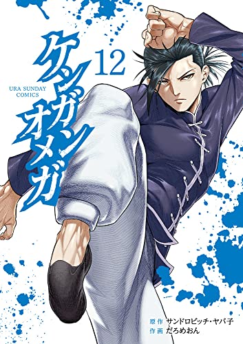 ケンガンオメガ