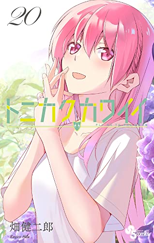 トニカクカワイイ