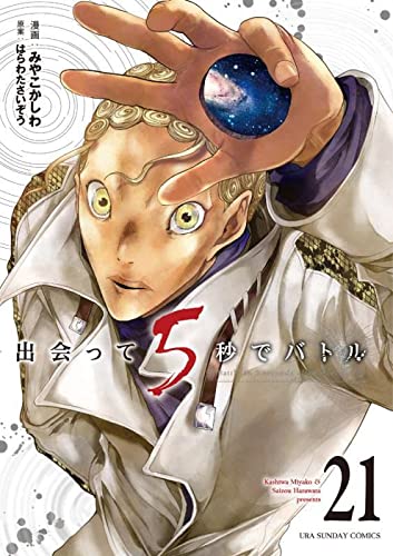 出会って5秒でバトル