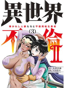 異世界不倫2~導かれし人妻たちと不器用転生勇者~