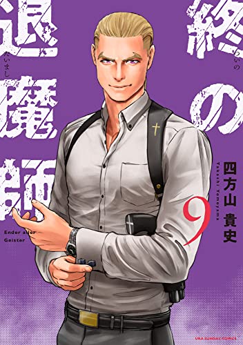 終の退魔師 エンダーガイスター