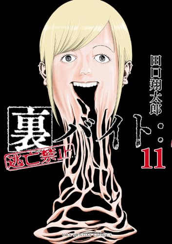 裏バイト:逃亡禁止