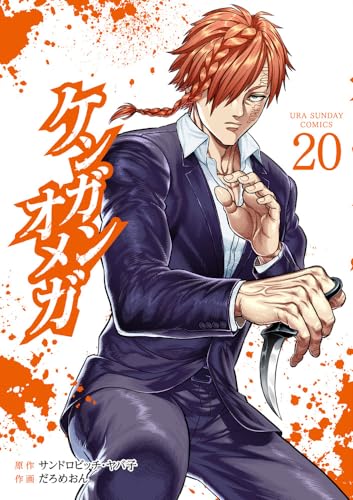 ケンガンオメガ