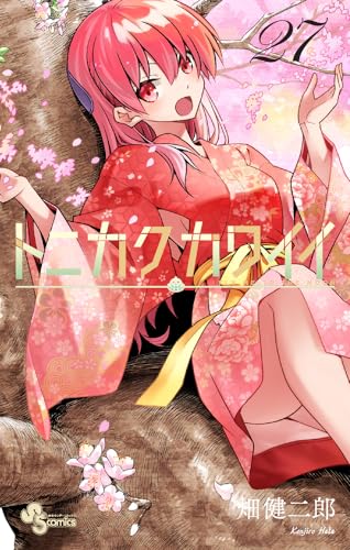 トニカクカワイイ