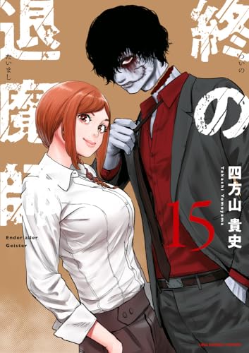 終の退魔師 エンダーガイスター