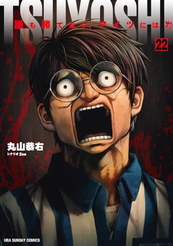 TSUYOSHI 誰も勝てない、アイツには