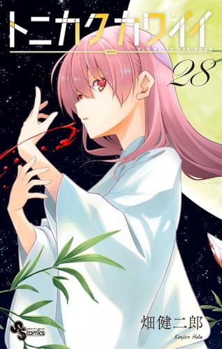 トニカクカワイイ