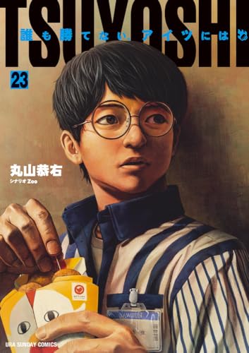 TSUYOSHI 誰も勝てない、アイツには