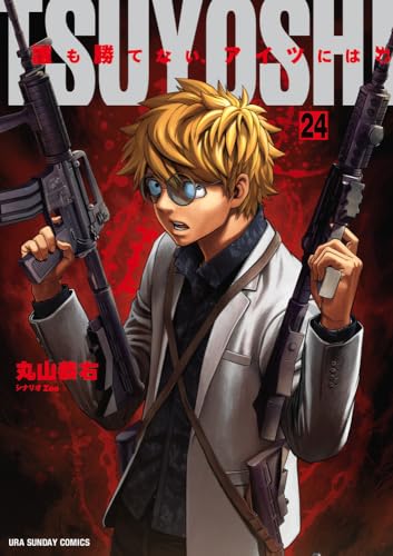 TSUYOSHI 誰も勝てない、アイツには