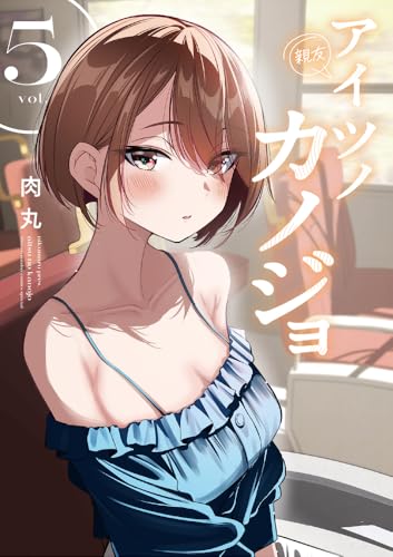 アイツノカノジョ 5の表紙画像