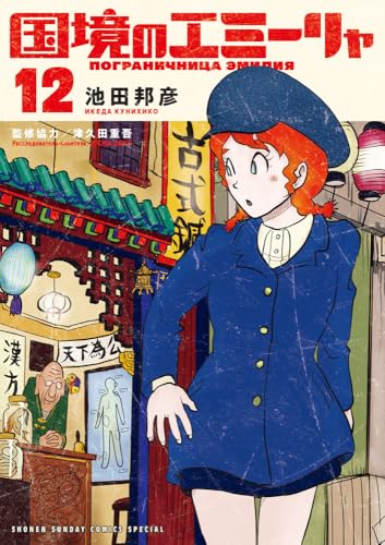 国境のエミーリャ