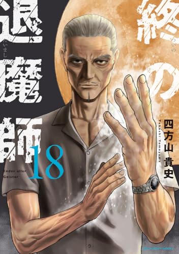 終の退魔師 エンダーガイスター