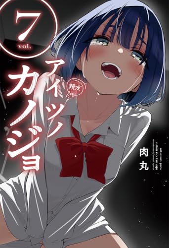 アイツノカノジョ 7の表紙画像