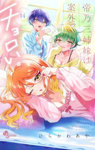 帝乃三姉妹は案外、チョロい。