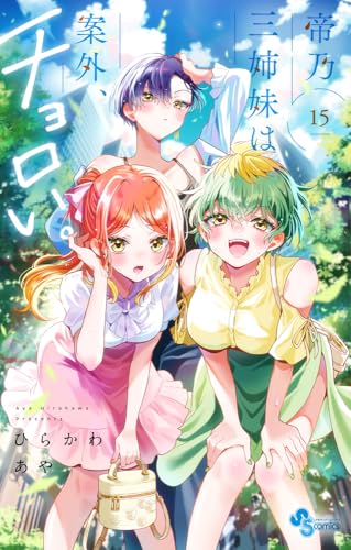 帝乃三姉妹は案外、チョロい。