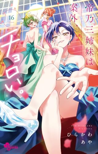 帝乃三姉妹は案外、チョロい。