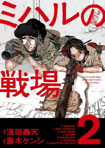 ミハルの戦場