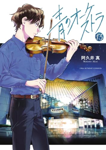 青のオーケストラ