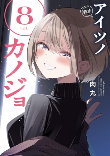 アイツノカノジョ 8の表紙画像