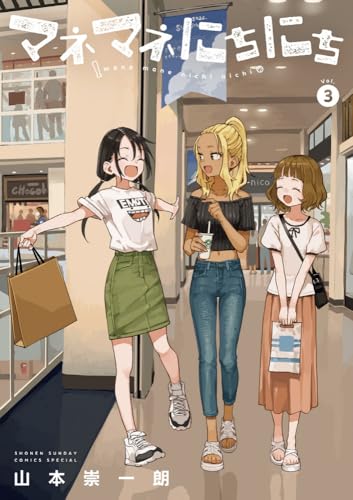 マネマネにちにち