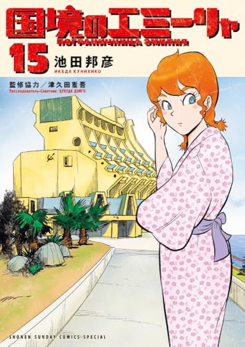 国境のエミーリャ