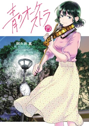 青のオーケストラ