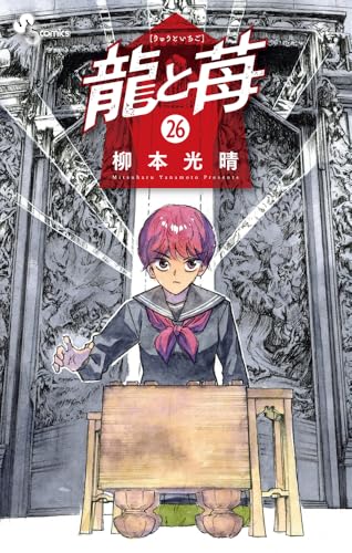 龍と苺