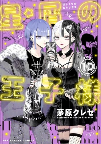 星屑の王子様
