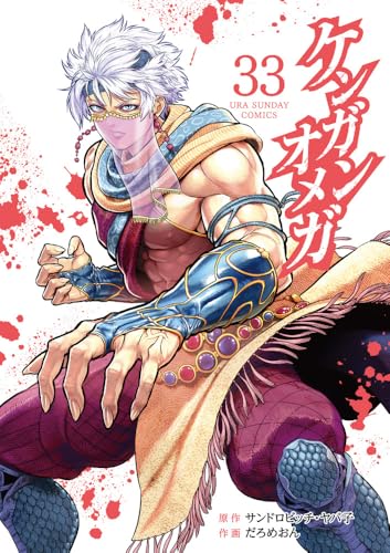 ケンガンオメガ 33の表紙画像