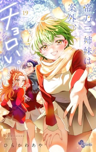 帝乃三姉妹は案外、チョロい。